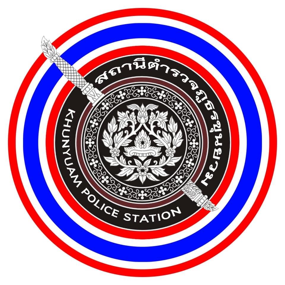 สถานีตำรวจภูธรขุนยวม logo